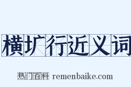横圹行近义词是什么意思的图片